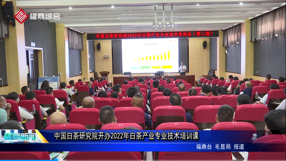 中國白茶研究院開辦2022年白茶產(chǎn)業(yè)專業(yè)技術(shù)培訓(xùn)課