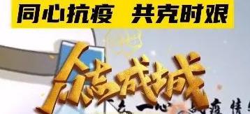 同是閩東人，鼎霞一家親！同心抗疫，共克時艱！