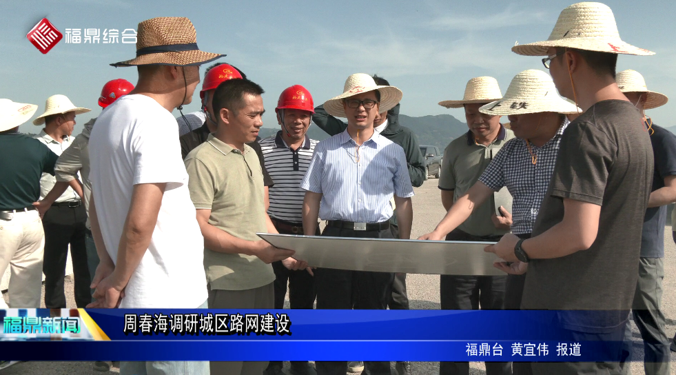 周春海調研城區路網建設
