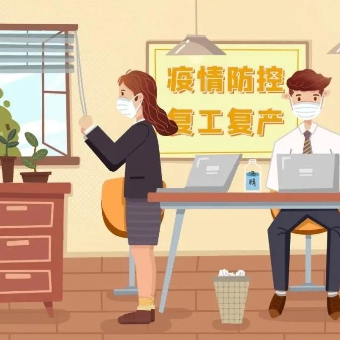 防疫科普|復工復產人員：如何做好防護與清潔消毒？“十問十答”一定要看哦→