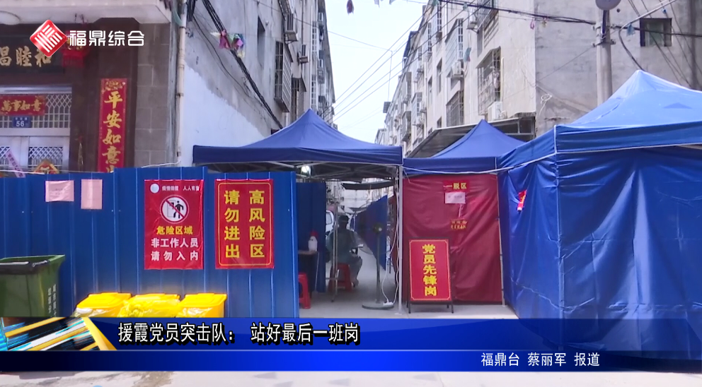 援霞黨員突擊隊(duì)： 站好最后一班崗