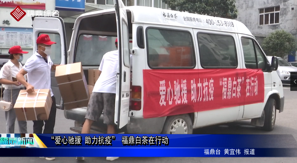 “愛心馳援 助力抗疫” 福鼎白茶在行動(dòng)