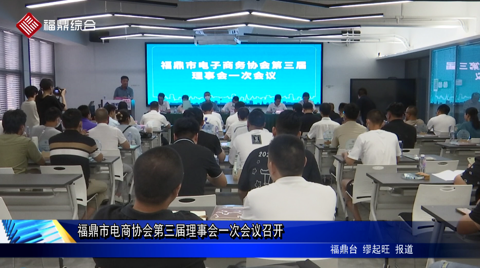 福鼎市電商協(xié)會(huì)第三屆理事會(huì)一次會(huì)議召開