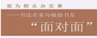 批評(píng)之愛(ài) ——書(shū)法名家和福鼎書(shū)友“面對(duì)面”（第十一期）