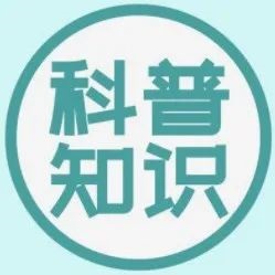 【防疫科普】疫情防控知識集錦，速閱