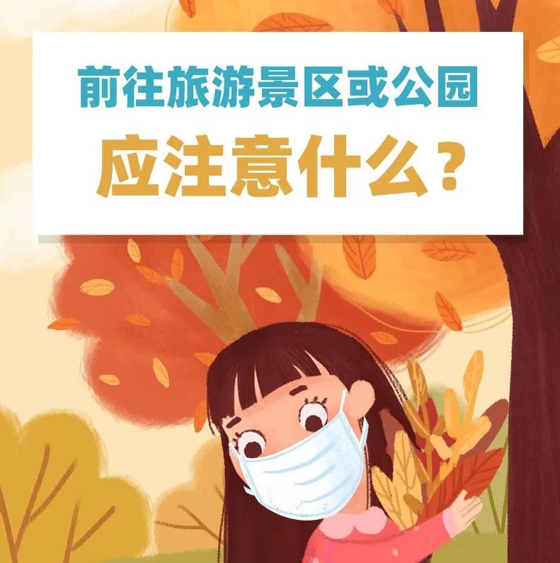 防疫科普｜前往旅游景區或公園要注意什么？
