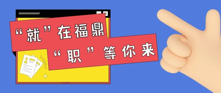 7月28日，福鼎這場招聘會，一大波崗位等你來選！