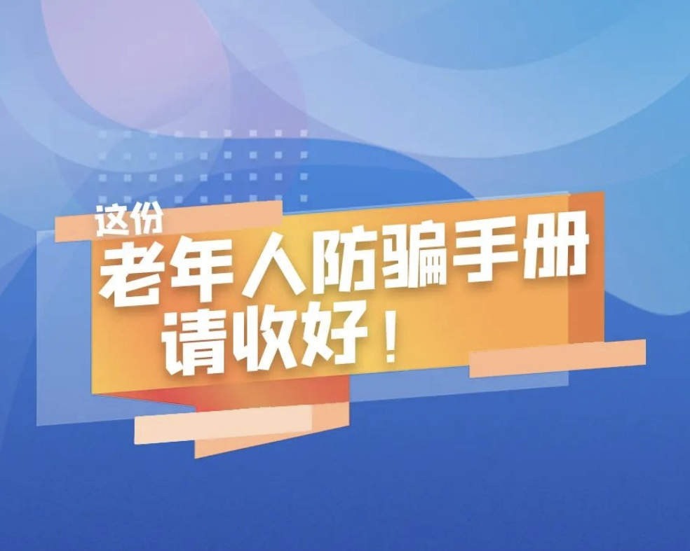 轉(zhuǎn)給爸媽看！這份老年人防騙手冊(cè)家家必備！