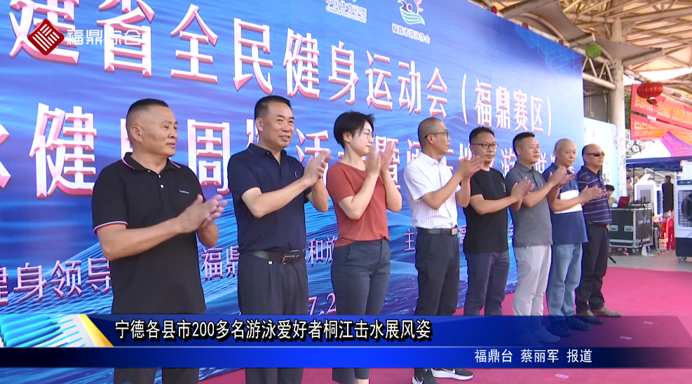 寧德各縣市200多名游泳愛好者桐江擊水展風姿