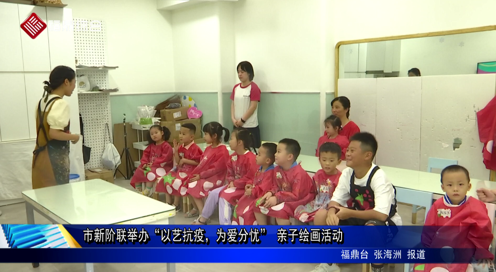 市新階聯舉辦“以藝抗疫，為愛分憂” 親子繪畫活動
