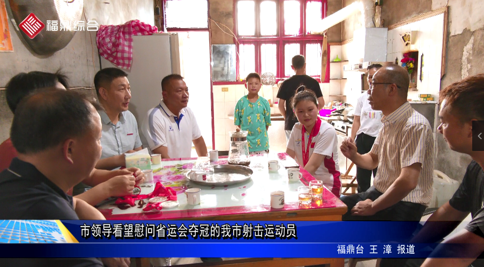 市領導看望慰問省運會奪冠的我市射擊運動員