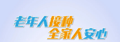 新冠疫苗安全有效，老年人接種，全家人安心