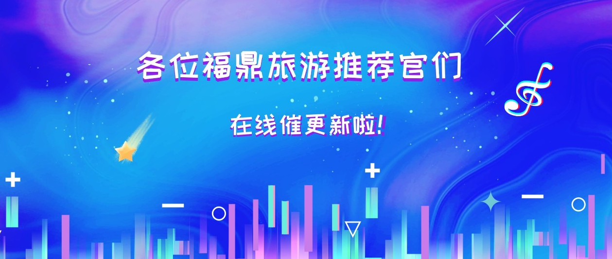 “抖”姿無(wú)限多！#福鼎旅游推薦官 喊你拿獎(jiǎng)啦~