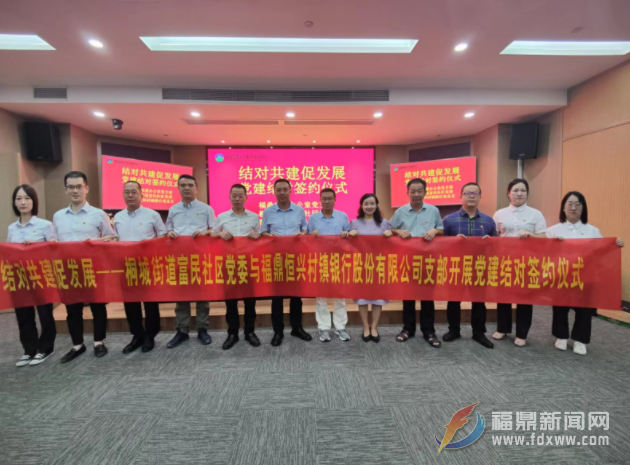 恒興村鎮銀行黨總支與富民社區黨委舉行“結對共建”簽約儀式