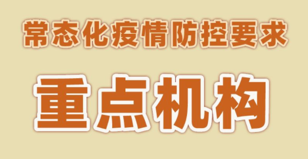 健康科普｜常態(tài)化疫情防控要求【重點機構(gòu)】