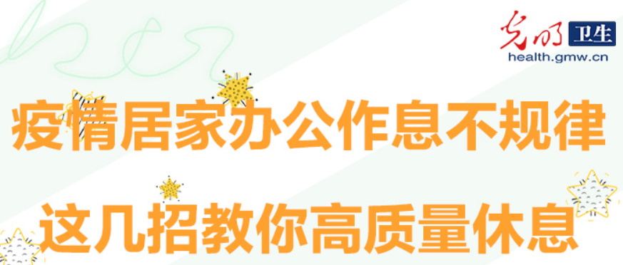 疫情居家辦公作息不規(guī)律，這幾招教你高質(zhì)量休息
