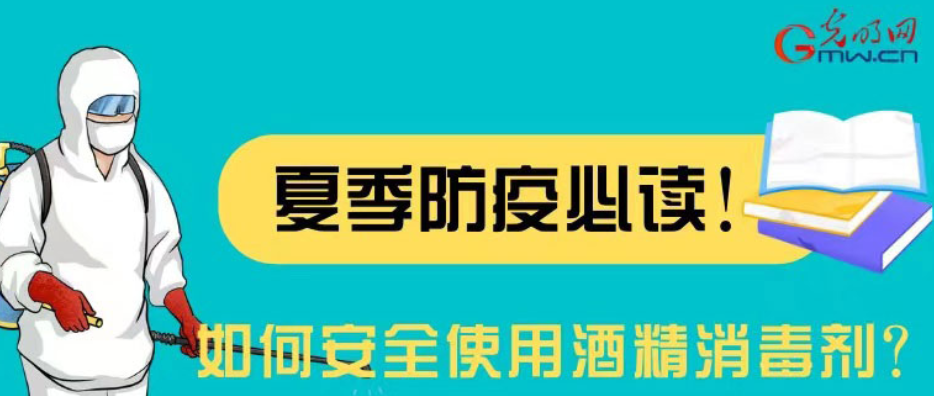 【防疫科普】如何安全使用酒精消毒劑？