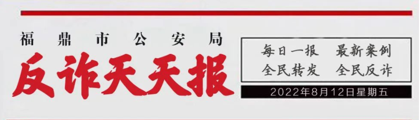 全民反詐在行動丨福鼎公安反詐天天報