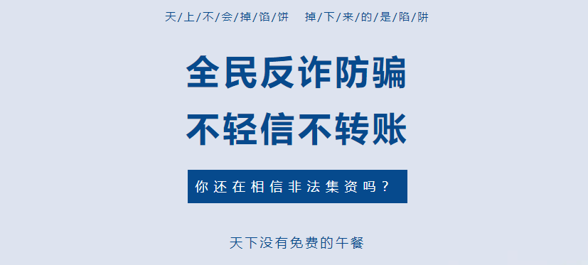 打擊養老詐騙 | “畫大餅”集資詐騙1561萬余元，近一半來自老年人