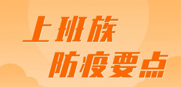 疫情防控不松懈｜上班時，這些防疫要點你做到了嗎？