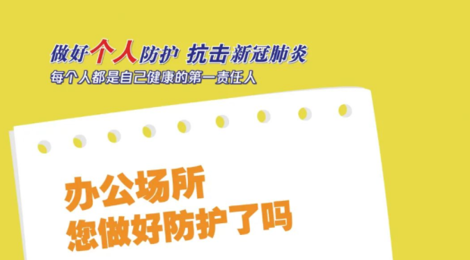 疫情防控不松懈｜每個人都是自己健康的第一責任人！