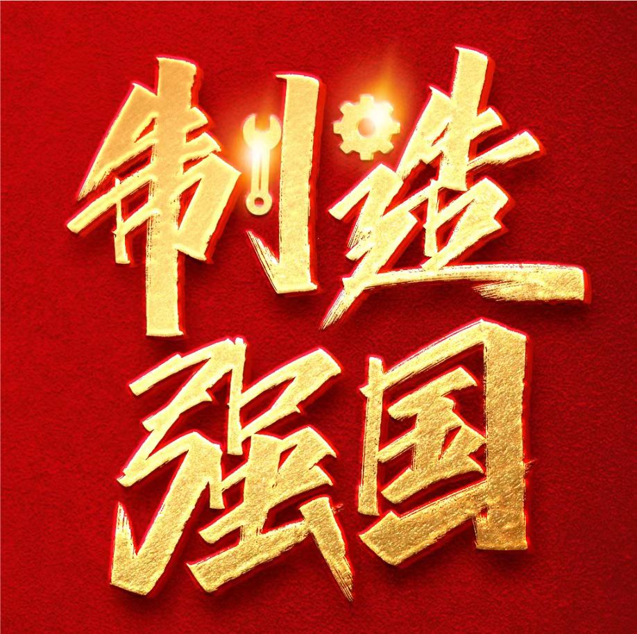 這些強國熱詞，是號召、是目標、是方向、是行動！