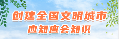 知識窗（一）什么是全國文明城市？