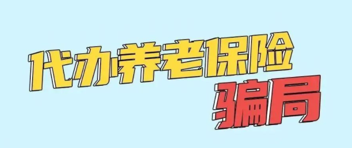 打擊整治養老詐騙 | 防范養老詐騙,這些常識值得收藏！