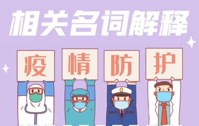這些疫情防護相關名詞，你都知道嗎？
