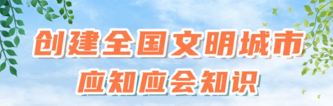 知識窗（十一）家庭美德的主要內容是什么？