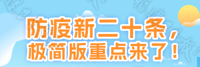優化疫情防控二十條，一圖帶你抓重點→