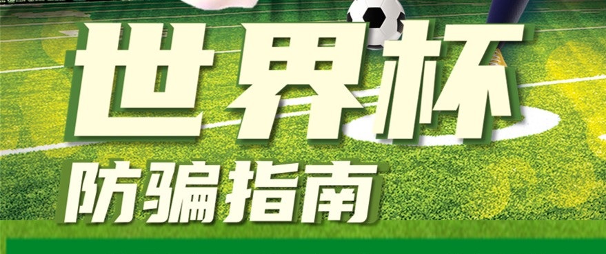 請(qǐng)查收！2022年世界杯防騙指南