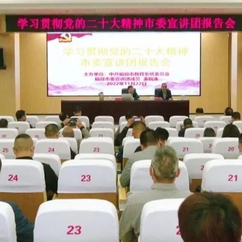 【深入學(xué)習(xí)宣傳貫徹黨的二十大精神】市教育系統(tǒng)召開學(xué)習(xí)貫徹黨的二十大精神市委宣講團(tuán)報告會