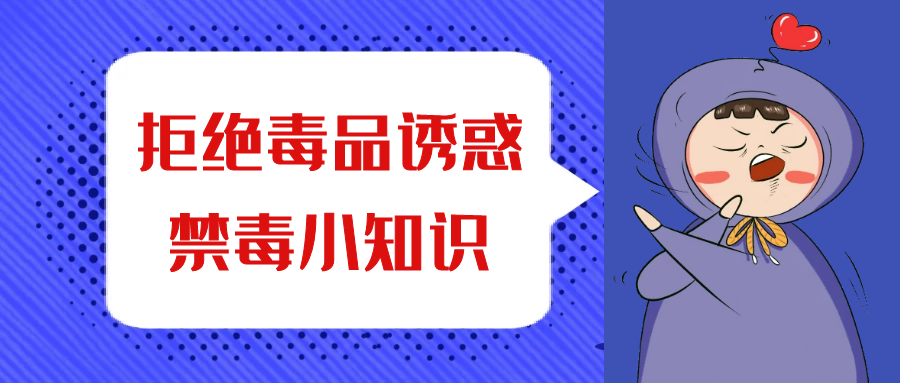 禁毒科普｜要小心！這些套路都有“毒”