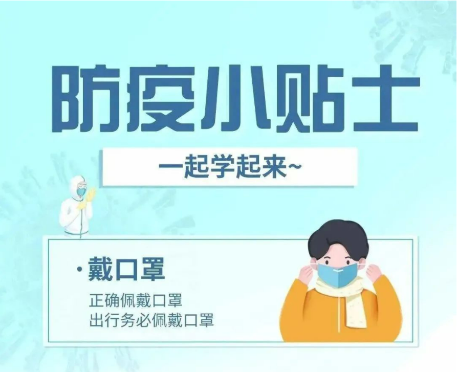 【防疫科普】疫情防控小知識(shí)，一起學(xué)起來！