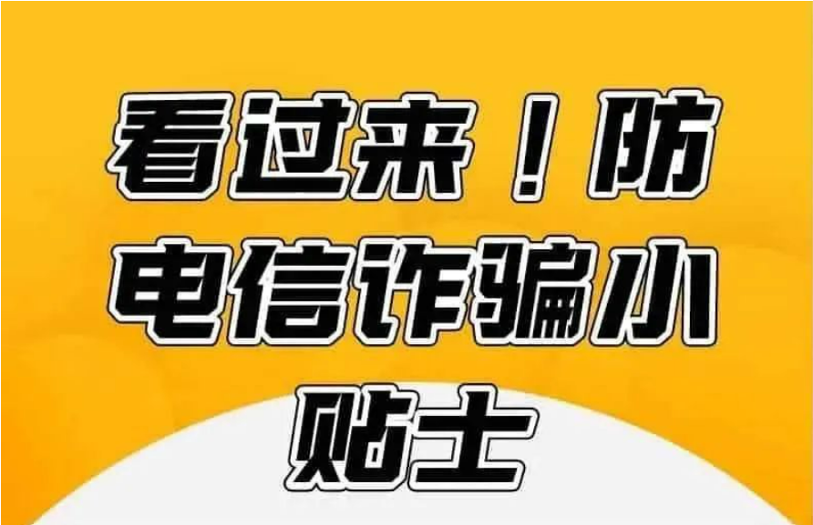 防騙小貼士，看完不被騙