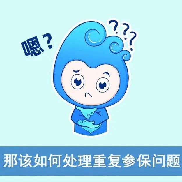 醫保在身邊｜重復參保，該怎么辦？