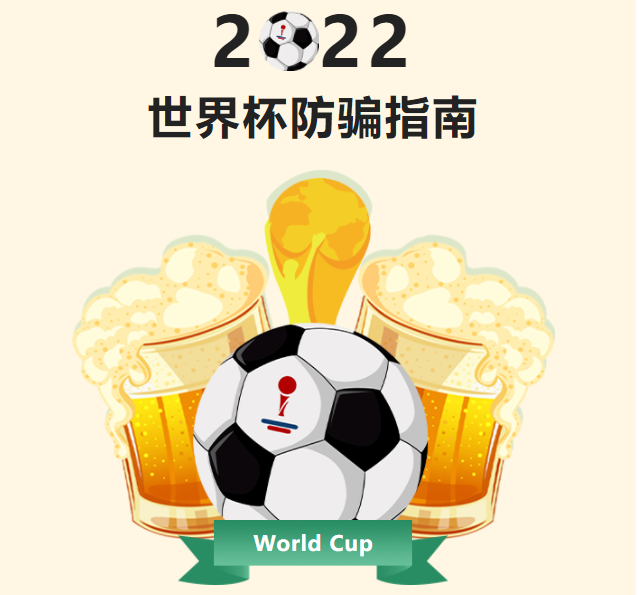 防騙指南 | 你期待世界杯，騙子期待你“世界悲”！