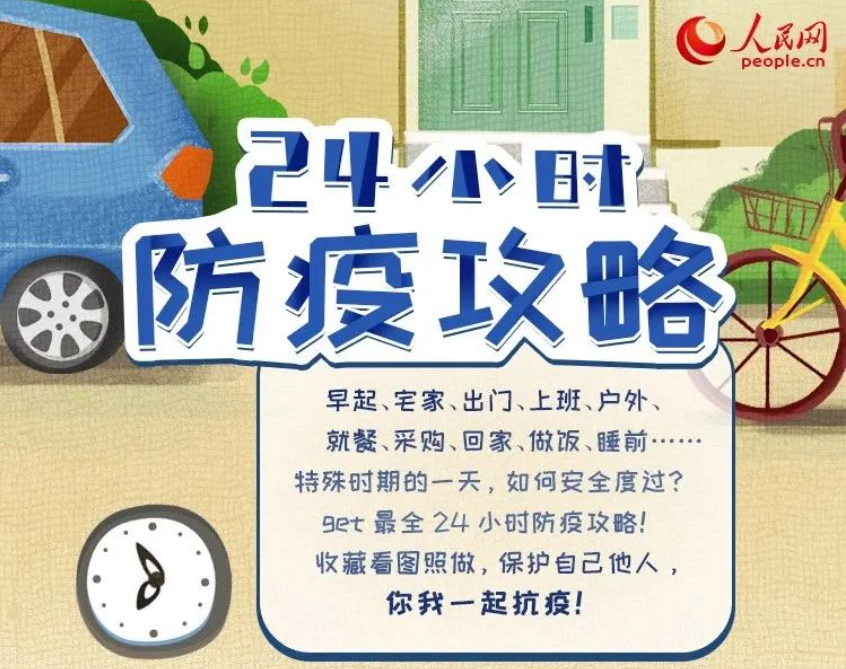 防疫知識 | 24小時防疫攻略來了！