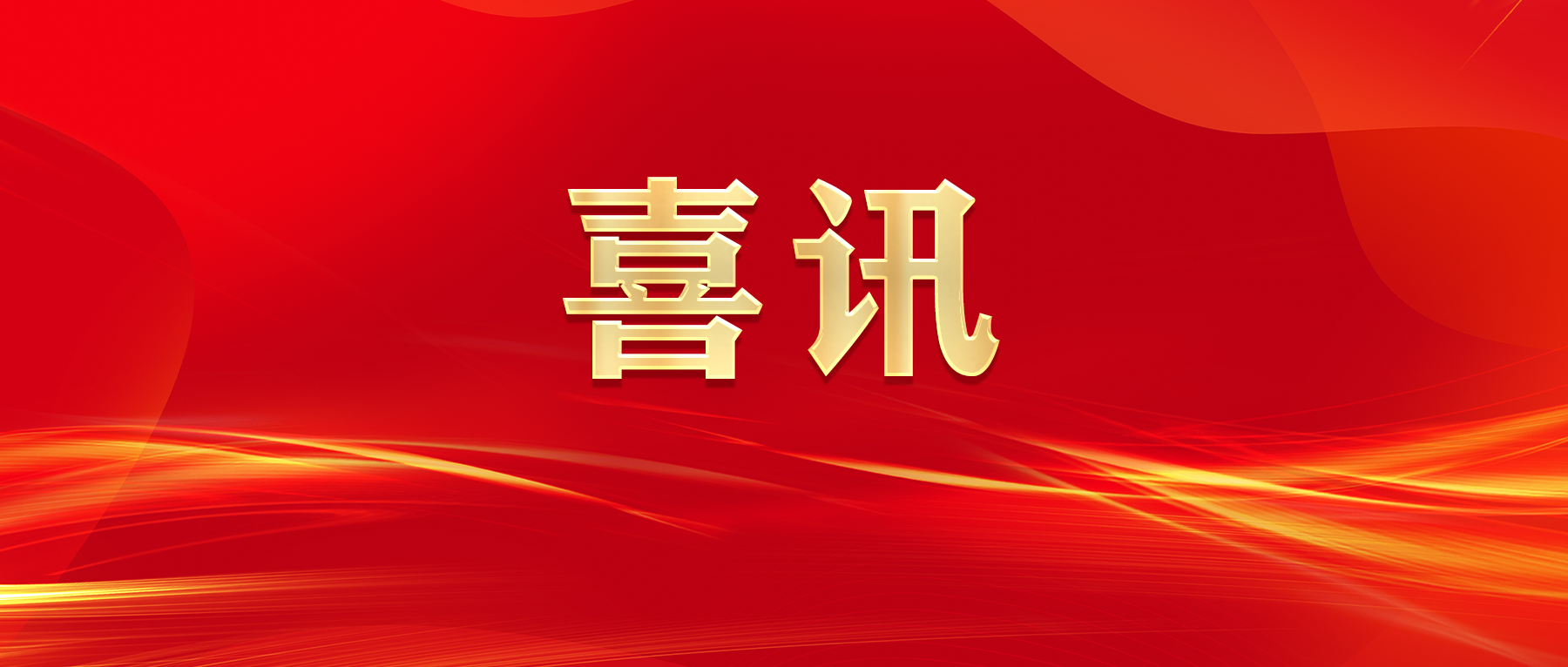 喜訊：一等！全省前五！