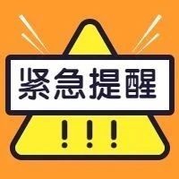 警惕！冒充單位組織采購類詐騙，福鼎已有人被騙