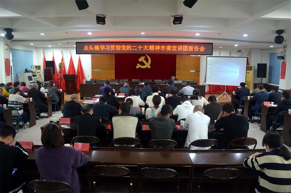 點頭鎮(zhèn)舉行學習貫徹黨的二十大精神市委宣講團宣講報告會