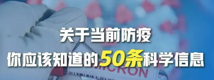 關于當前防疫，你應該知道的50條科學信息
