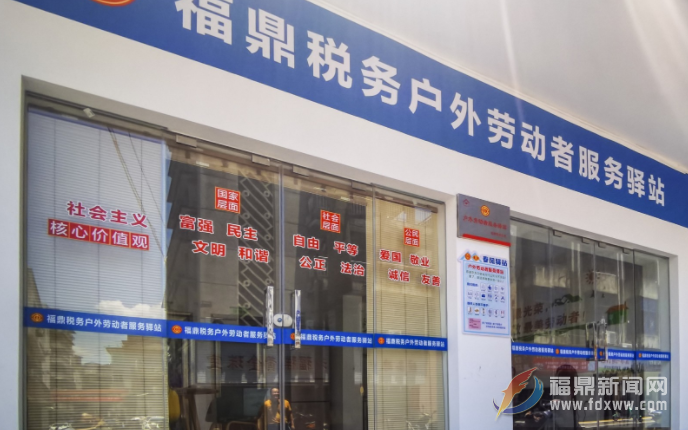 福鼎稅務(wù)戶外勞動(dòng)者驛站獲全國“最美工會戶外勞動(dòng)者服務(wù)站點(diǎn)” 榮譽(yù)稱號