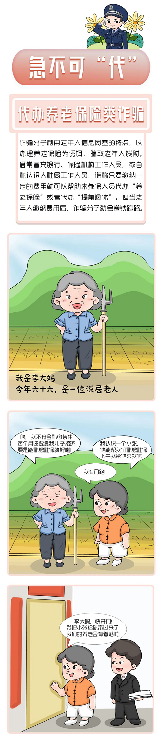【打擊整治養老詐騙】防范養老詐騙之《急不可“代”》00.png