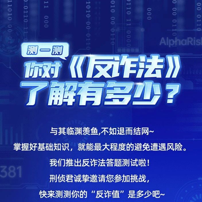 《反詐法》考題來了 ，快來測測你的“反詐值”！