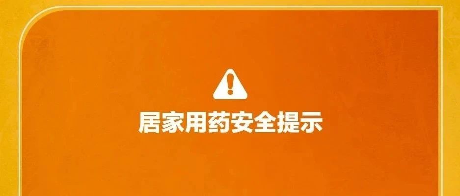 很重要！特殊時期，居家用藥安全提示