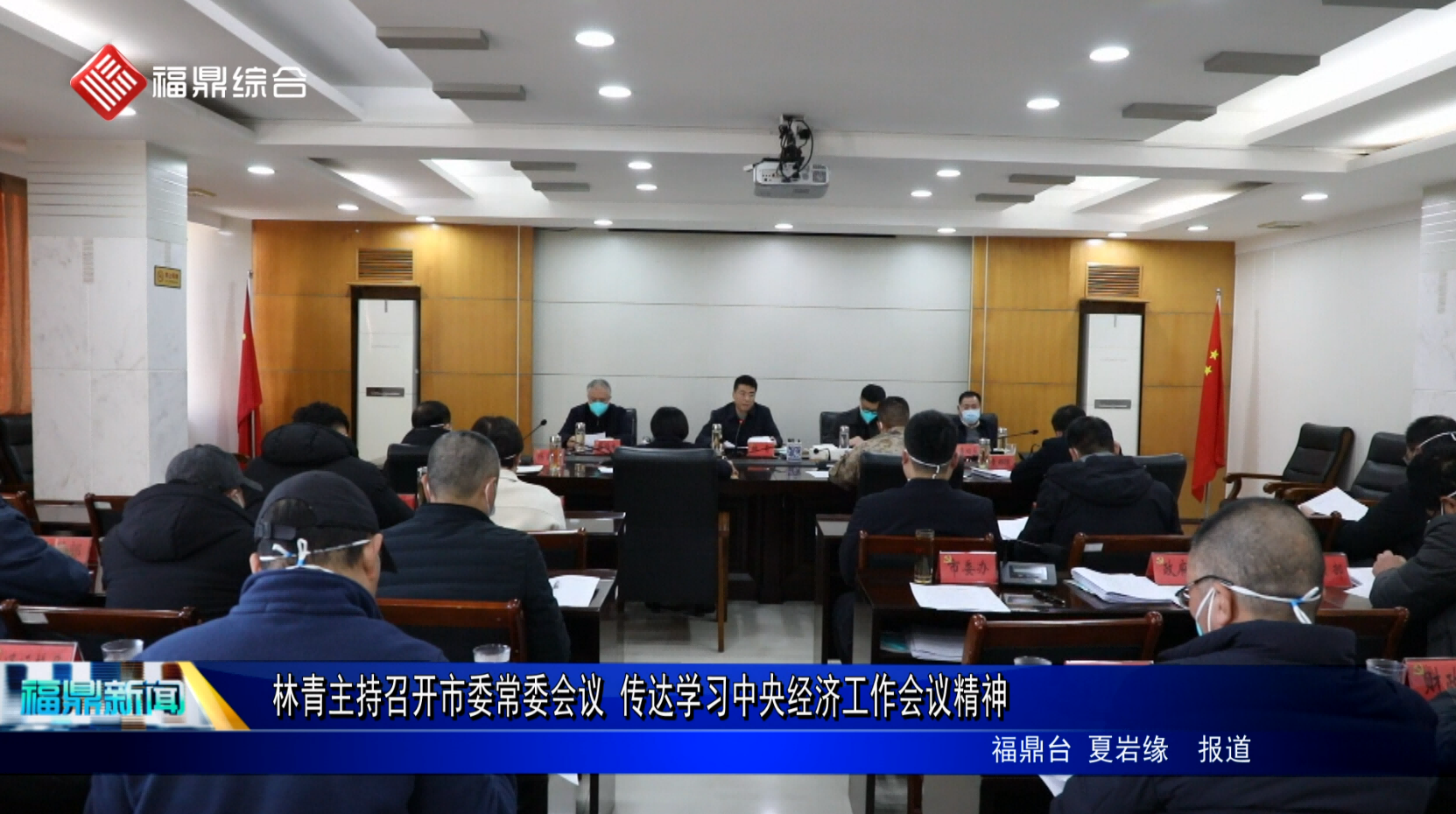 林青主持召開市委常委會議 傳達學習中央經濟工作會議精神