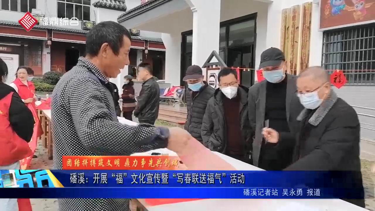 磻溪：開(kāi)展“福”文化宣傳暨“寫(xiě)春聯(lián)送福氣”活動(dòng)