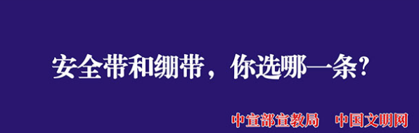 【公益廣告】講文明樹新風(fēng)|安全帶和繃帶你選哪一條？